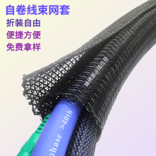 锦绣丽开口编织网 自卷式编织网 自卷束线编织网管 拉链开口套管