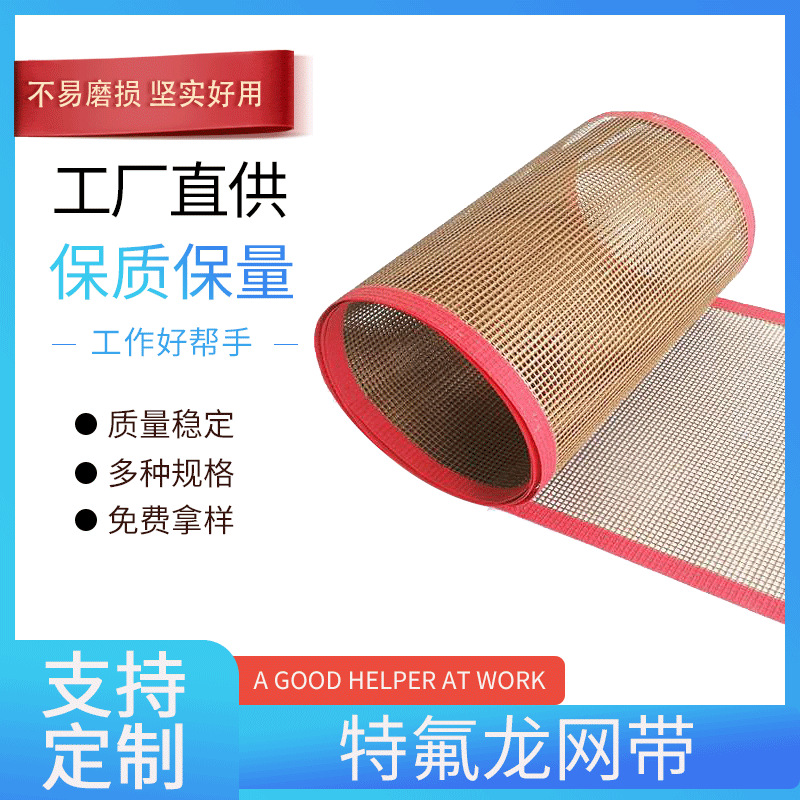 供应特氟龙网格输送带烘干网带夹胶炉网布微波输送带加导条耐高温