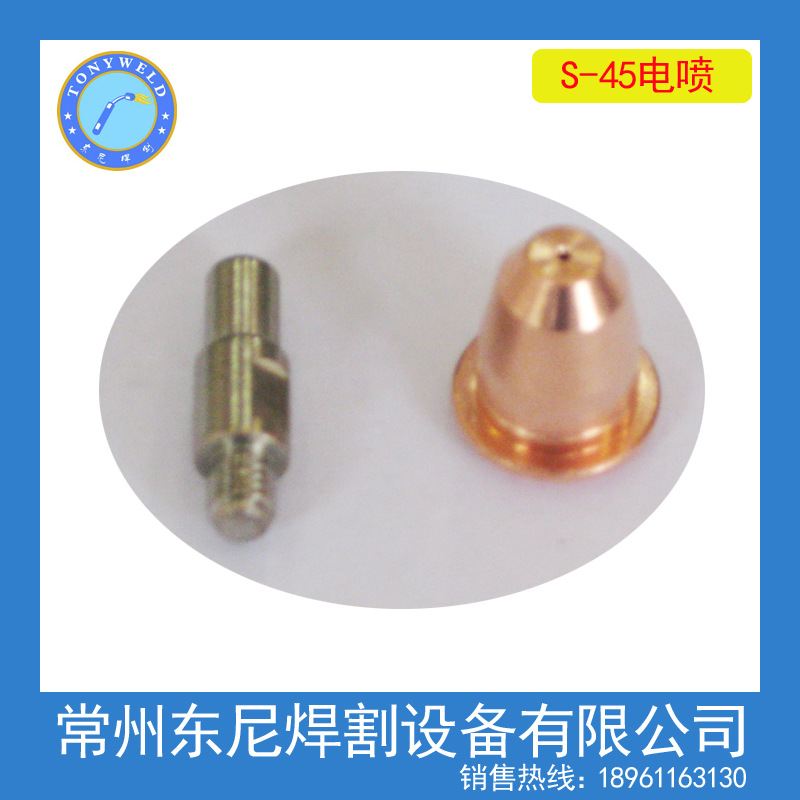 厂价批发供应创菲美S-45等离子割枪，国外等离子电极喷嘴