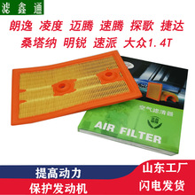 适用朗行朗境朗逸凌度探歌蔚领明锐探岳1.4T大众斯柯达空气滤净化