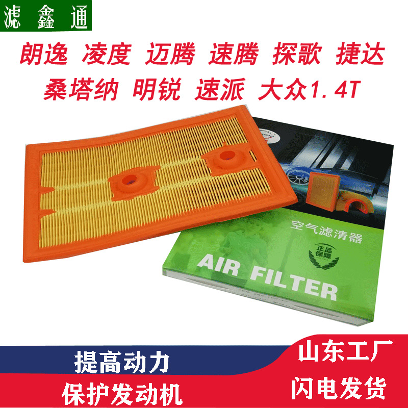 适用朗行朗境朗逸凌度探歌蔚领明锐探岳1.4T大众斯柯达空气滤净化