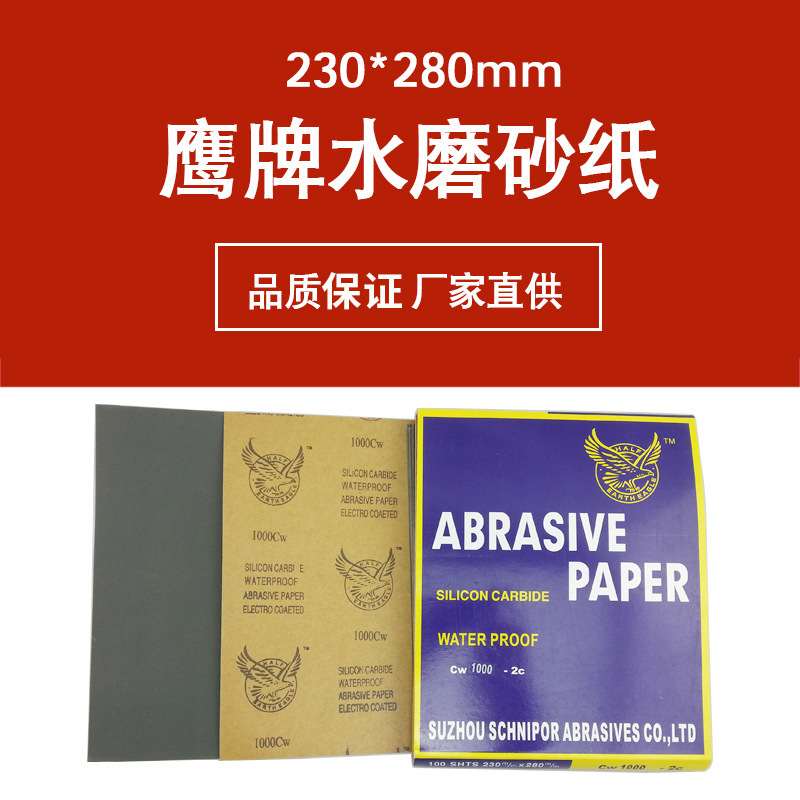 鹰牌砂纸230x280MM水磨砂纸方形手工打磨汽车木器玻璃漆面抛光