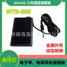 小天使延音踏板WTB-006 电子琴 电钢琴   cherub 键盘乐脚踏