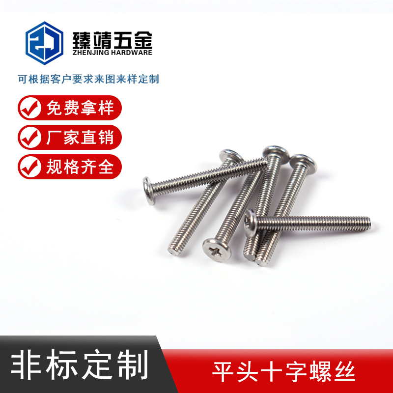 非标定制平头十字螺丝精密螺钉304平头圆头十字槽不锈钢手拧螺丝