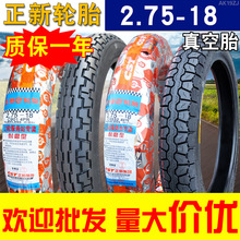 正新轮胎2.75-18寸真空胎摩托车通用外胎前后胎顺纹带275一18厦门