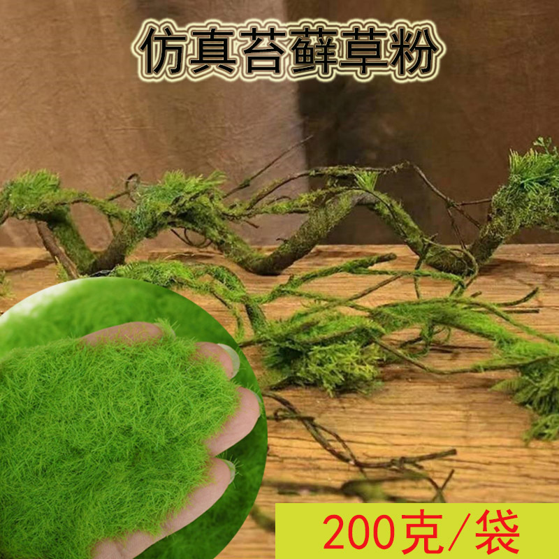 200克仿真植物墙苔藓草装饰草粉人造假草商场店面形象室内绿化墙