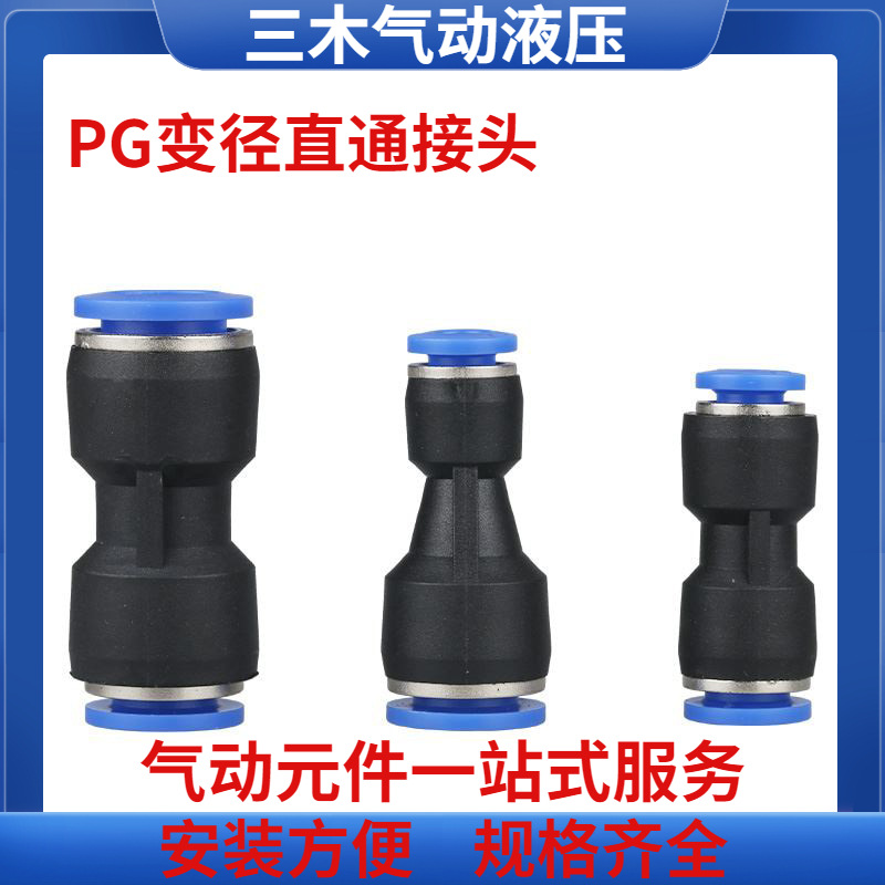 直通变径塑料转接头气管快插PG6-4/8-6/10-8/12-10/8-4/10-6/12-8