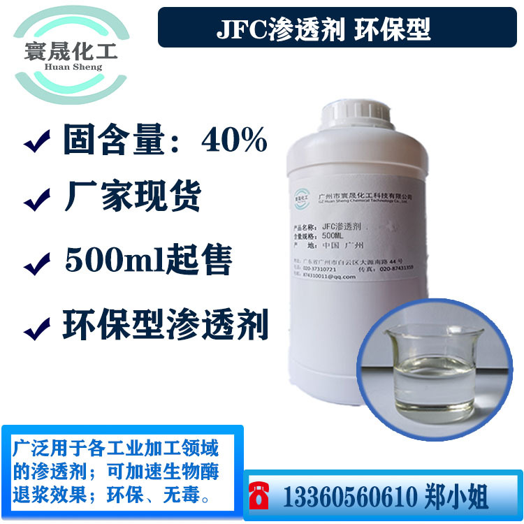 厂家批发   JFC渗透剂 纺织 染整退浆  表面活性剂 工业渗透剂