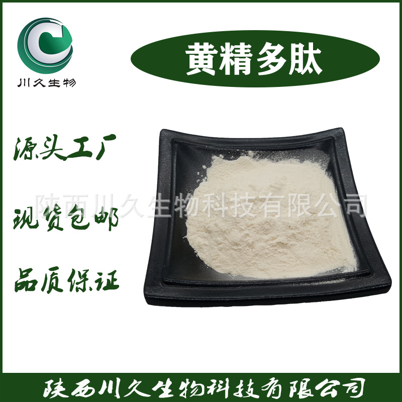 现货 黄精多肽  黄精肽 川久生物 小分子肽 多规格 黄精提取物