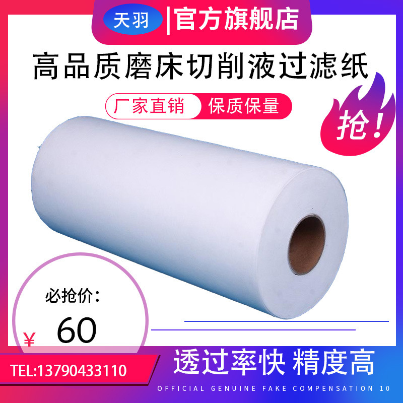 工业过滤纸 磨床切削液过滤纸 无纺布过滤纸 出厂价批发优惠