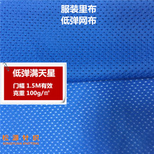 现货供应网眼布 100克低弹全涤满天星圆网眼 风衣口袋布内衬里布