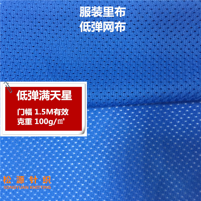 现货供应网眼布 100克低弹全涤满天星圆网眼 风衣口袋布内衬里布