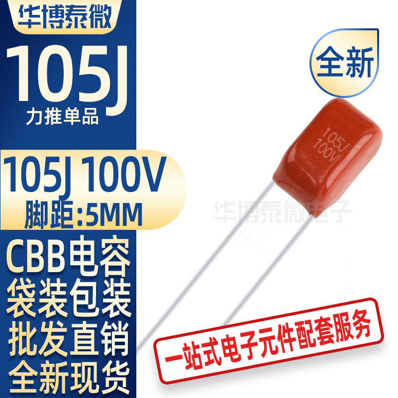 直插CBB电容 100V 105J 1UF 1000NF 脚距5MM 105J100V 全新批发