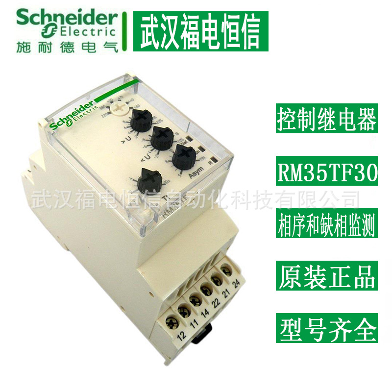 Schneider原装RM35TF30相序和缺相监测继电器 三相电源控制继电器