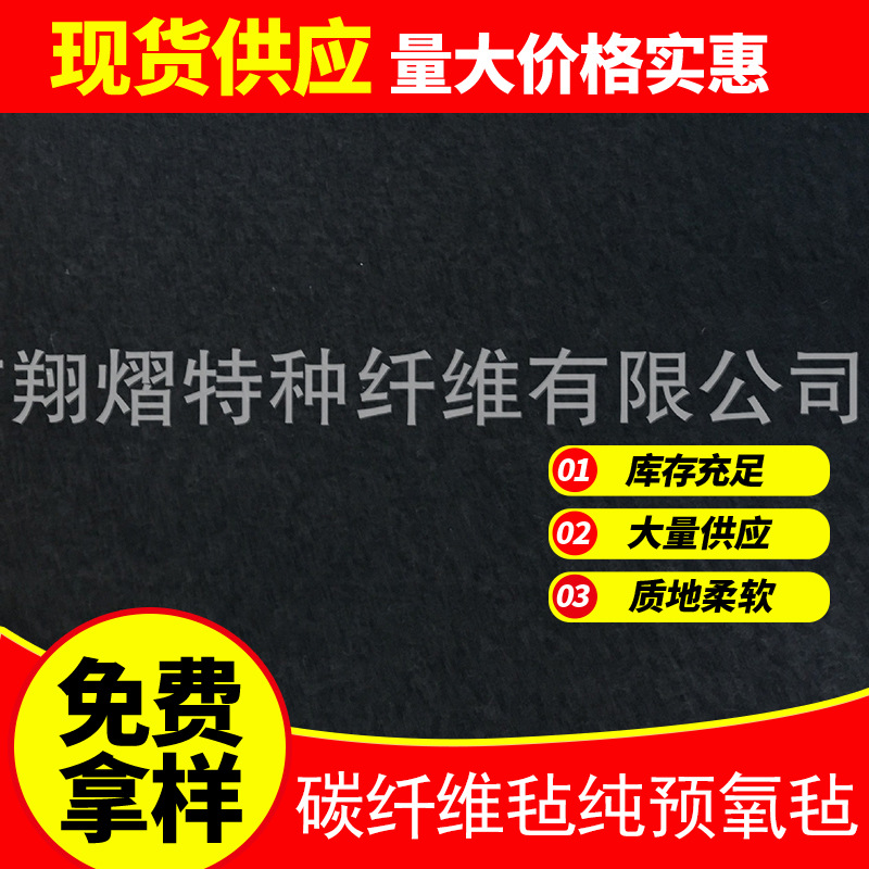 碳纤维毡针刺毡防氧化阻燃毡汽车用纯预氧丝黑色无纺布防火阻燃