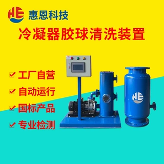 管道式胶球清洗设备冷凝器在线清洗装置空调循环水处理清洗一站式