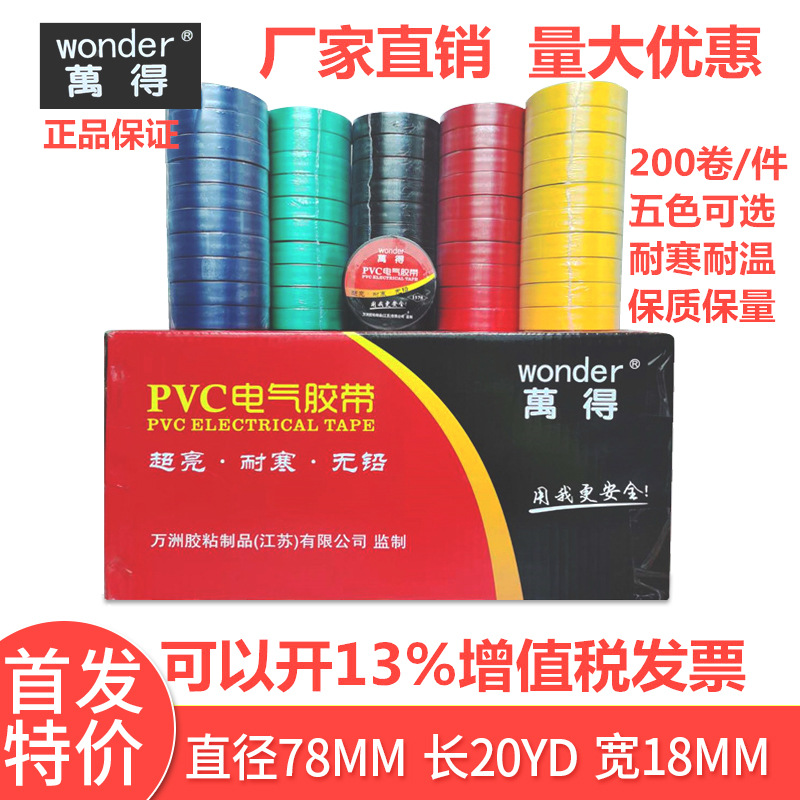 【】万得电工胶带绝缘胶布PVC防水量大优惠耐高温高温防水
