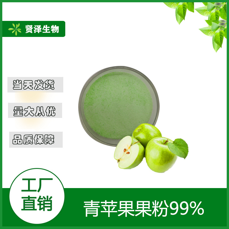 青苹果粉  水溶性苹果粉 原料 苹果粉1kg起售 贤泽生物现货供应