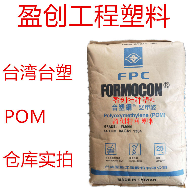 POM 台湾台塑 FM090 耐温110度 轴承 齿轮 汽车配件专用