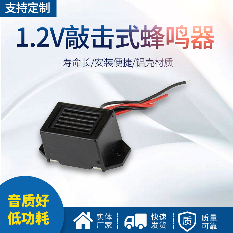 现货1.2V敲击式蜂鸣器 电声器件太阳能有源震动塑壳驱鼠蜂鸣器