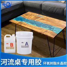 河流桌專用樹脂膠水 高透明環氧樹脂灌封膠 水晶膠 工藝品ab膠