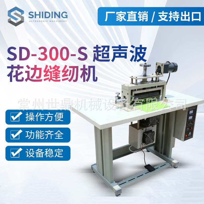 厂家提供SD-300-S花边缝纫机全自动服装窗帘花边机无纺布超声波