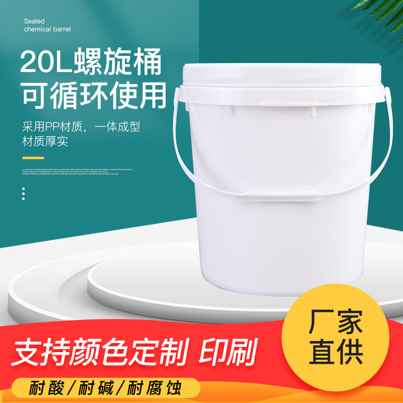 20L螺旋塑料桶带盖塑料圆桶涂料化工桶PP水桶化工专用加厚
