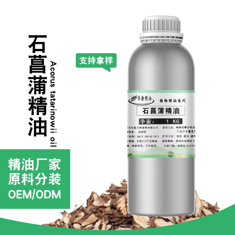 石菖蒲油石菖蒲精油1000ML化妆品原料单方精油香薰护肤提供报送码