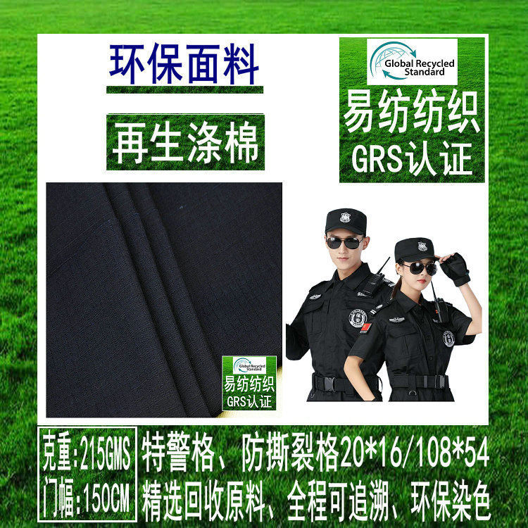 再生涤棉特警格RPET再生面料再生涤棉三粒格再生面料GRS环保面料