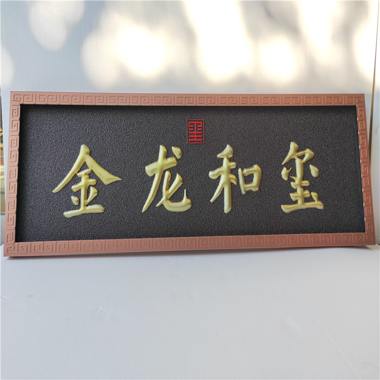 铝板雕刻匾额古建金属仿古铜牌匾售楼处酒店古建门头牌匾制定