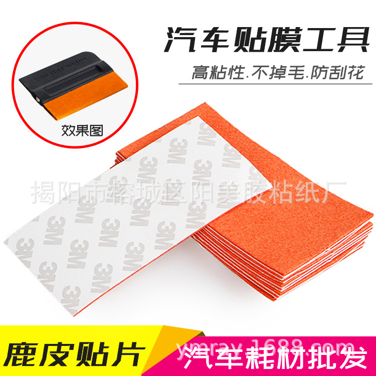仿鹿皮贴 工具刮板替换布防刮痕贴片 超细天鹅绒刮板刮板布羊毛贴