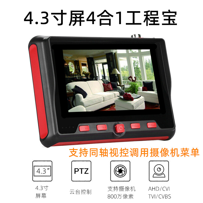 4.3寸工程宝同轴AHDTVICVI模拟视频监控测试仪支持UTC调用菜单8MP