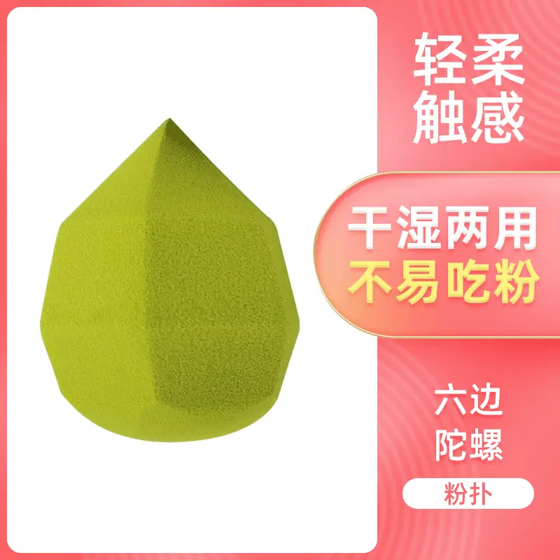 现货供应亲水性非乳胶六边陀螺粉扑 干湿两用美妆蛋颜色可定