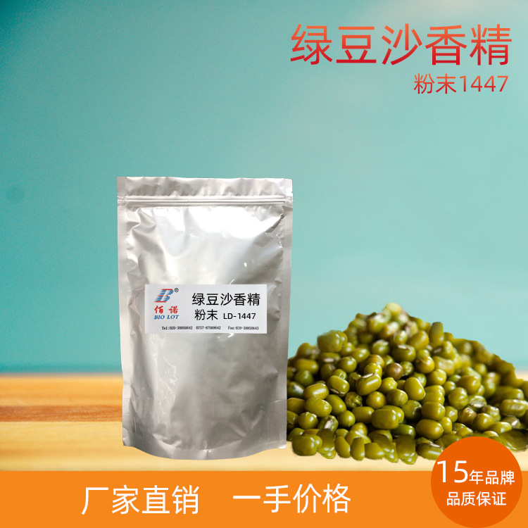 绿豆香精 绿豆沙感强，粉而清新 应用于固体饮料、休闲食品
