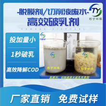 脱膜剂切削液废水高效破乳剂高浓度污水快速破乳净水剂源头厂家