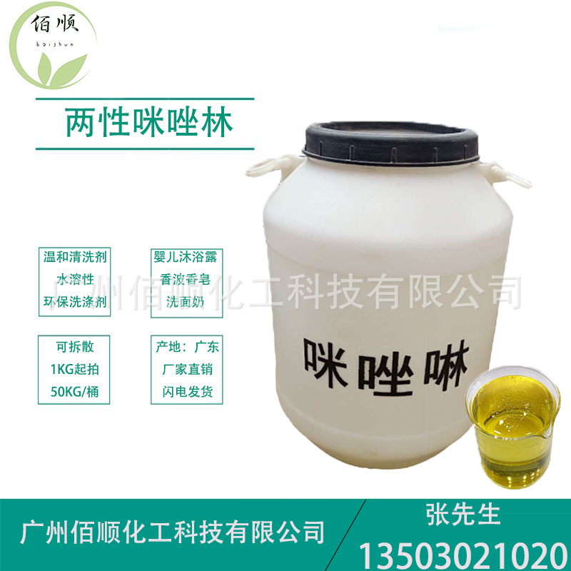 供应咪唑啉 两性表面活性剂 调理剂咪唑啉 两性咪唑林