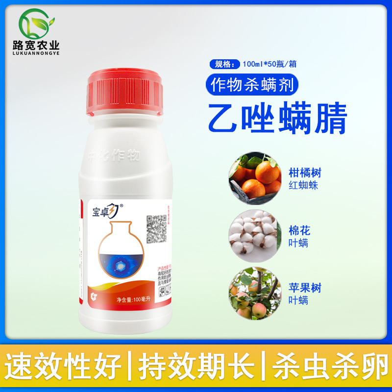 中化农化 宝卓 乙唑螨腈苹果柑橘树红蜘蛛杀螨剂杀虫剂农药100ml