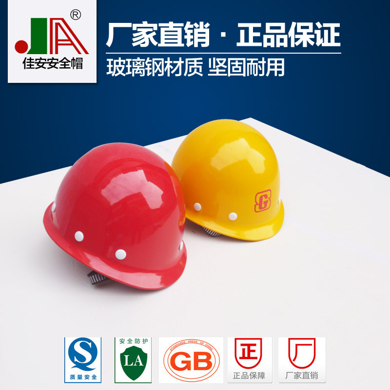 佳安JA-8玻璃钢安全帽|舒适大气耐高温高强度优质安全帽