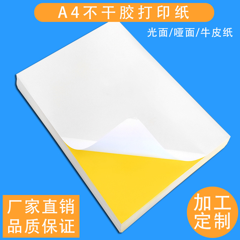 厂家销售A4不干胶 A4光面不干胶哑面