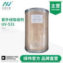 塑料涂料油漆抗紫外线吸收剂UV-531 防老化抗黄变 抗UV粉 1KG起订