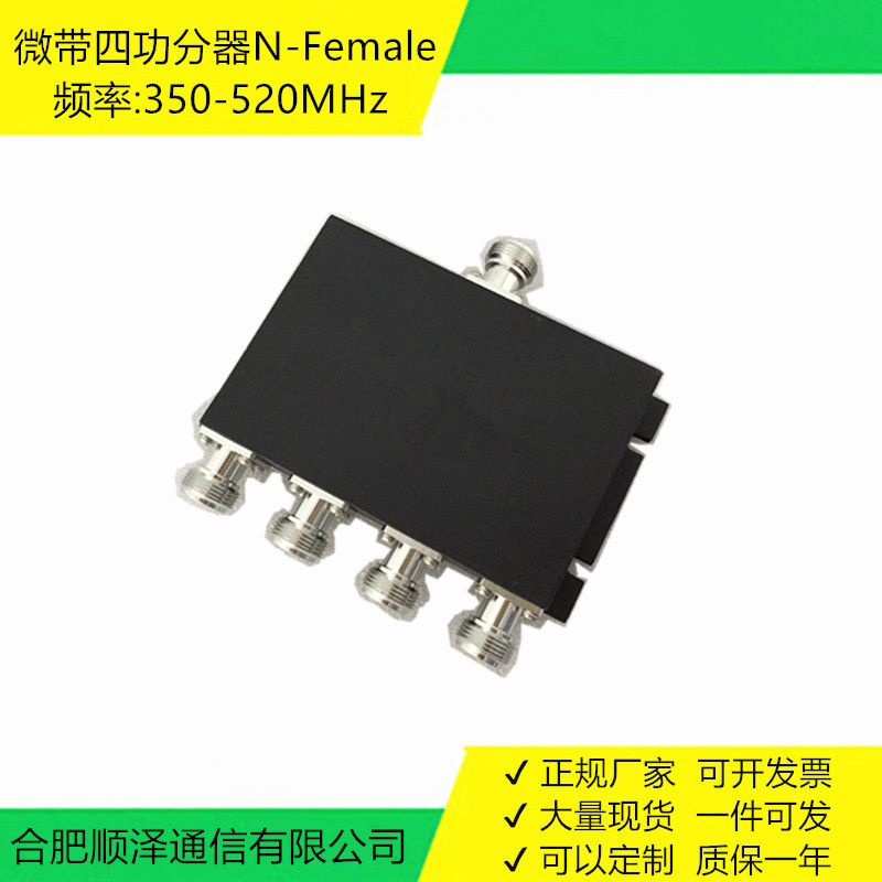 四功分器 350-520MHz 功率分配器 N-F 对讲UHF频段 物联网LoRa