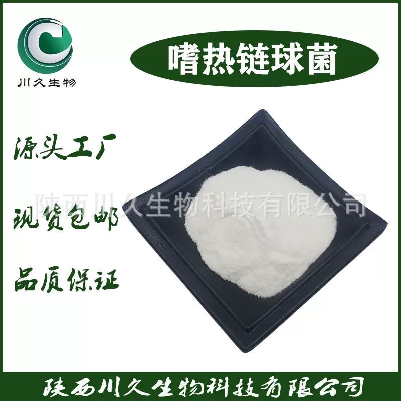 现货 嗜热链球菌  川久生物 多规格 嗜热链球菌菌粉 冻干益生菌粉