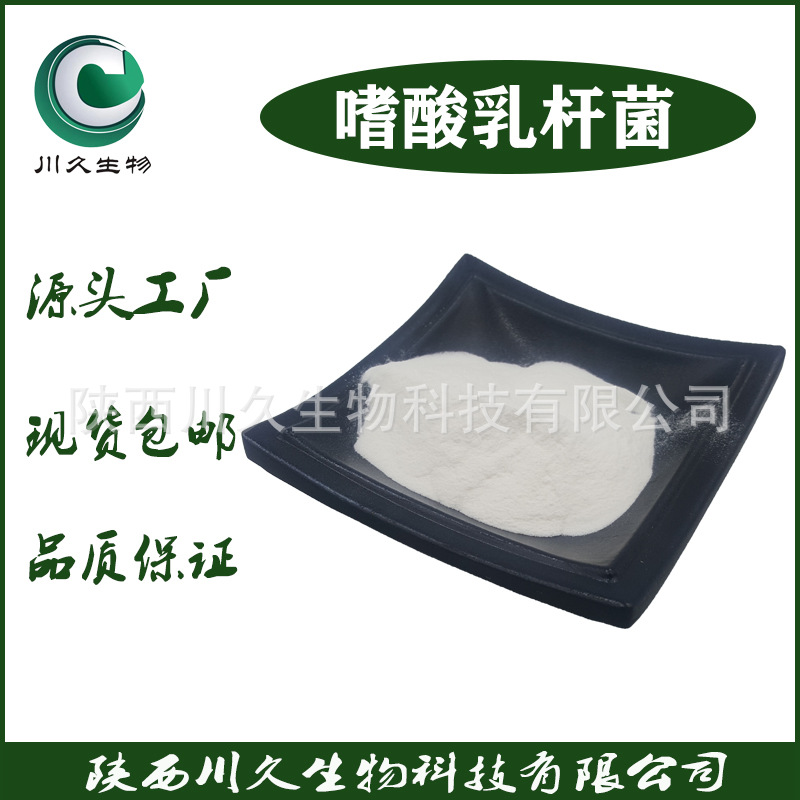 嗜酸乳杆菌  川久生物 多规格现货  乳酸菌冻干粉 益生菌原料粉