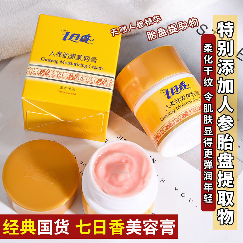 Authentic old seven-day fragrance ginseng fetol beauty cream moisturizing moisturizing skin care cream 32G autumn and winter New