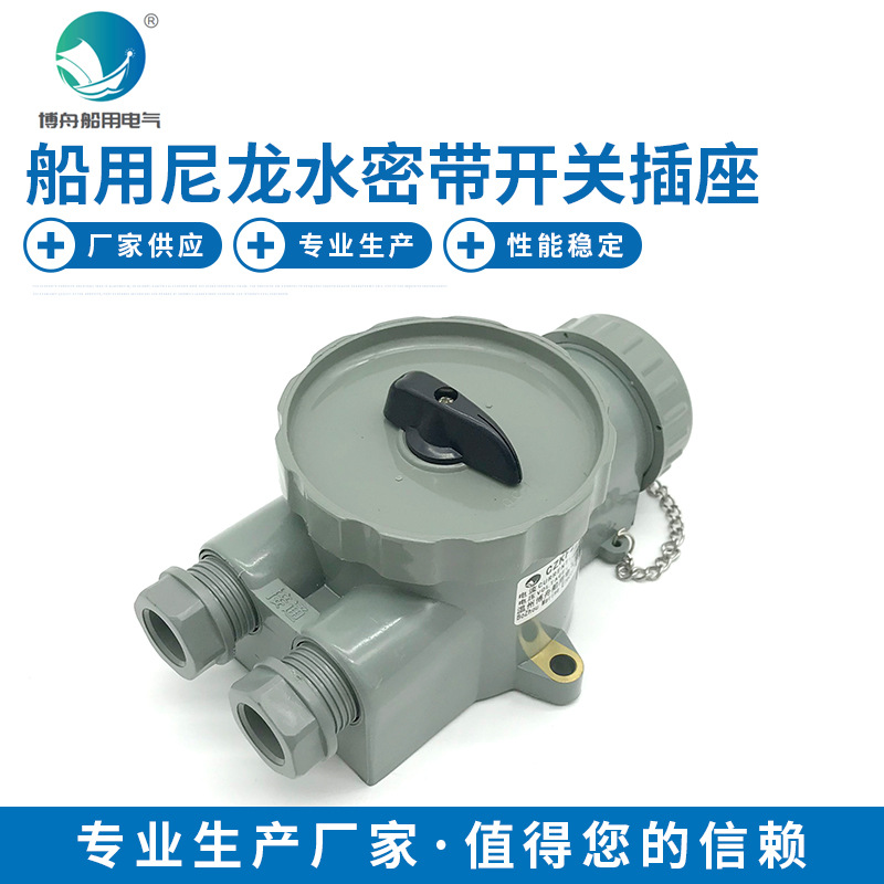 博舟厂家直供 船用水密开关带插座CZKF2-4 尼龙水密插座 现货供应
