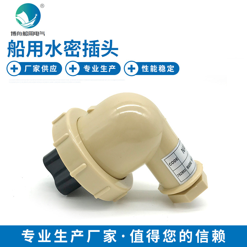 博舟船用照明 厂家直发船用防水带开关插座T-1MB 船用水密插头