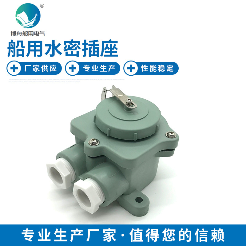 博舟 船用照明 Z-1M 船用 水密插座  792806 船用照明灯具