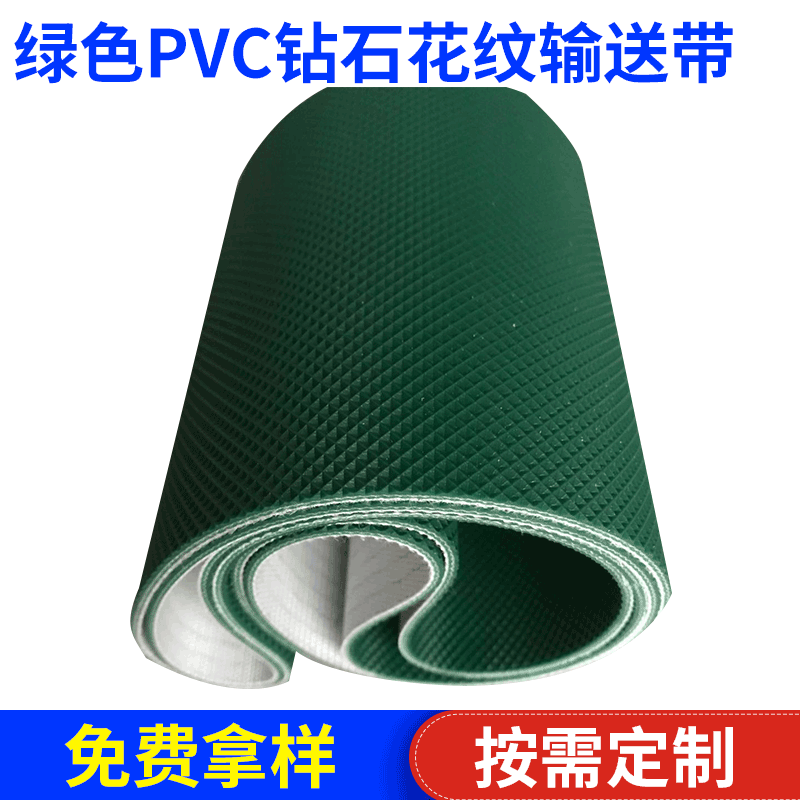 绿色PVC钻石花纹输送带工业皮带环形花纹输送带网格输送带