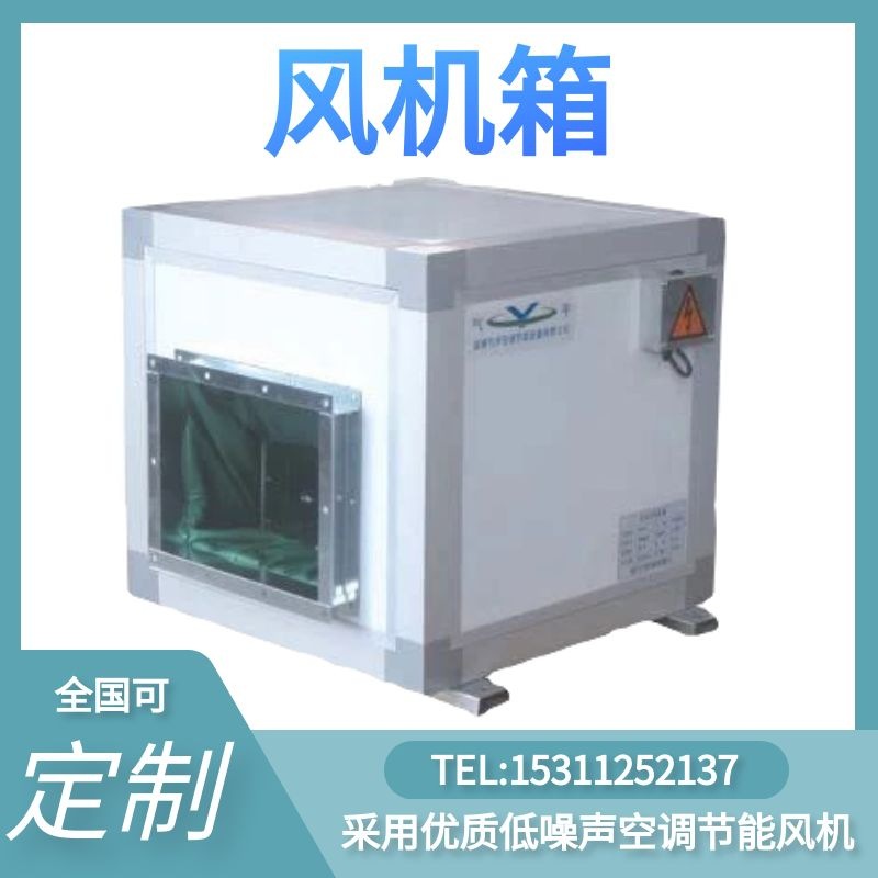 风机箱管道风机商用风机工厂生产工业领域热回收箱静音