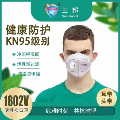 三邦1802V活性炭KN95口罩防塵透氣呼吸閥防工業粉塵防毒甲醛異味